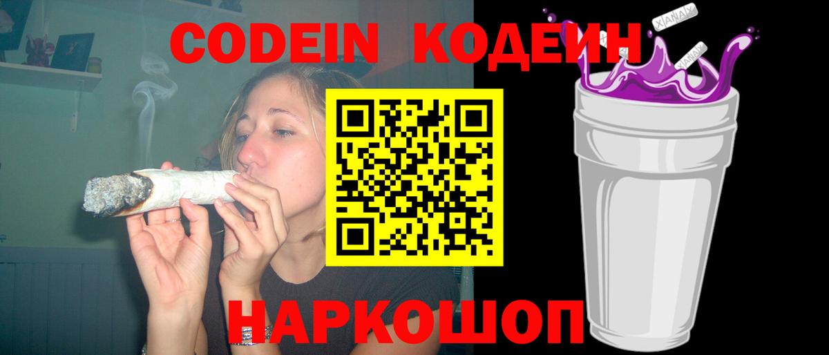 Кодеин Purple Drank  Вход с VPN  Наро-Фоминск  Кодеин Purple Drank 